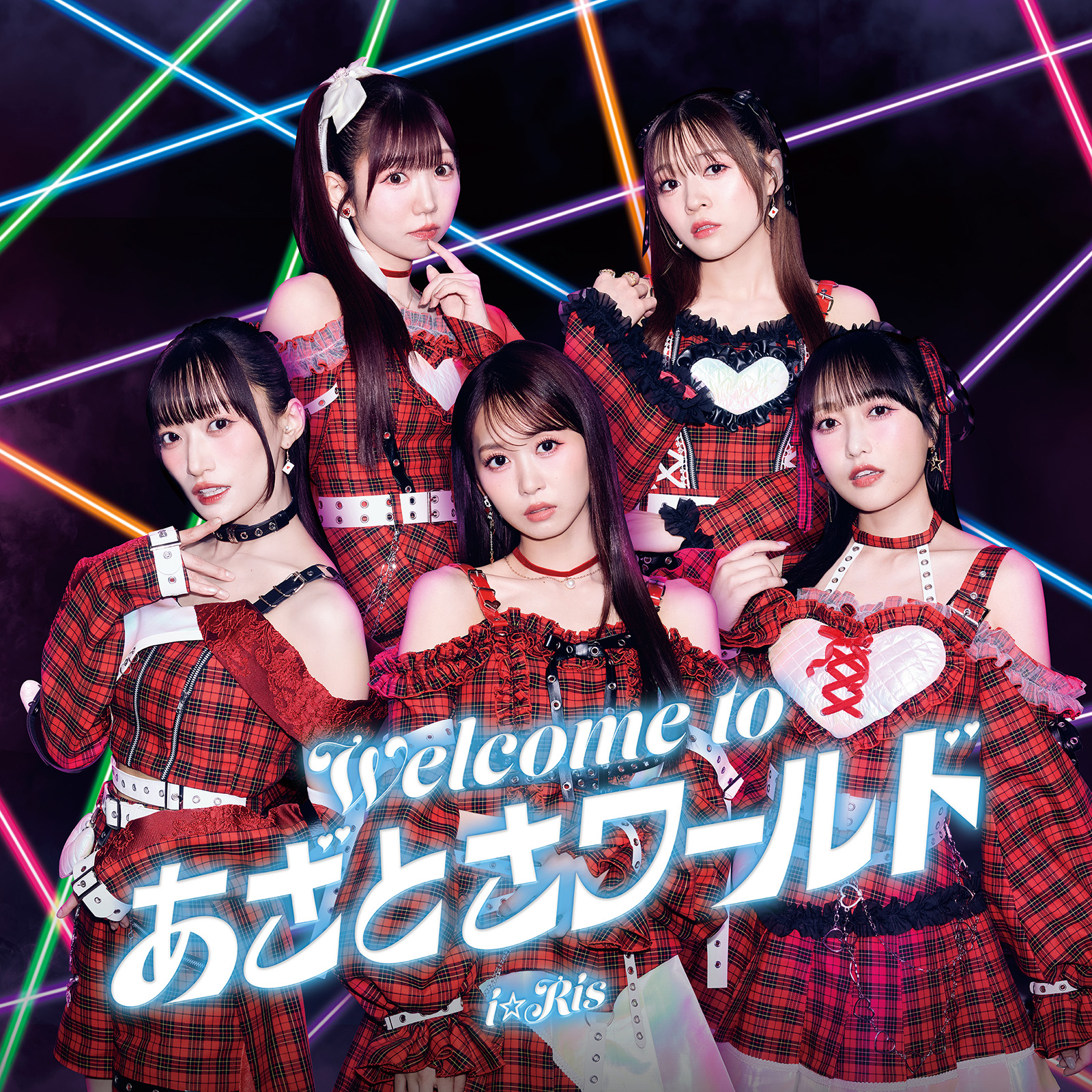 強さと全力感を込めた、i☆Ris色の“あざとさ”を受け止めろ！「Welcome to あざとさワールド」のリリース記念 茜屋日海夏・若井友希対談インタビュー - 画像一覧（4/5）