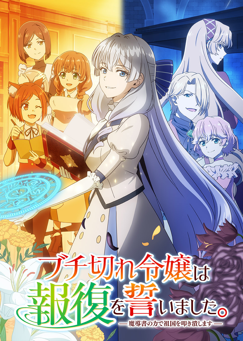 小倉 唯、刺激的にこの夏を駆け抜ける！TVアニメ『ブチ切れ令嬢は報復を誓いました。』OPテーマ「Q.E.D.」の最新モードに迫るインタビュー - 画像一覧（1/5）