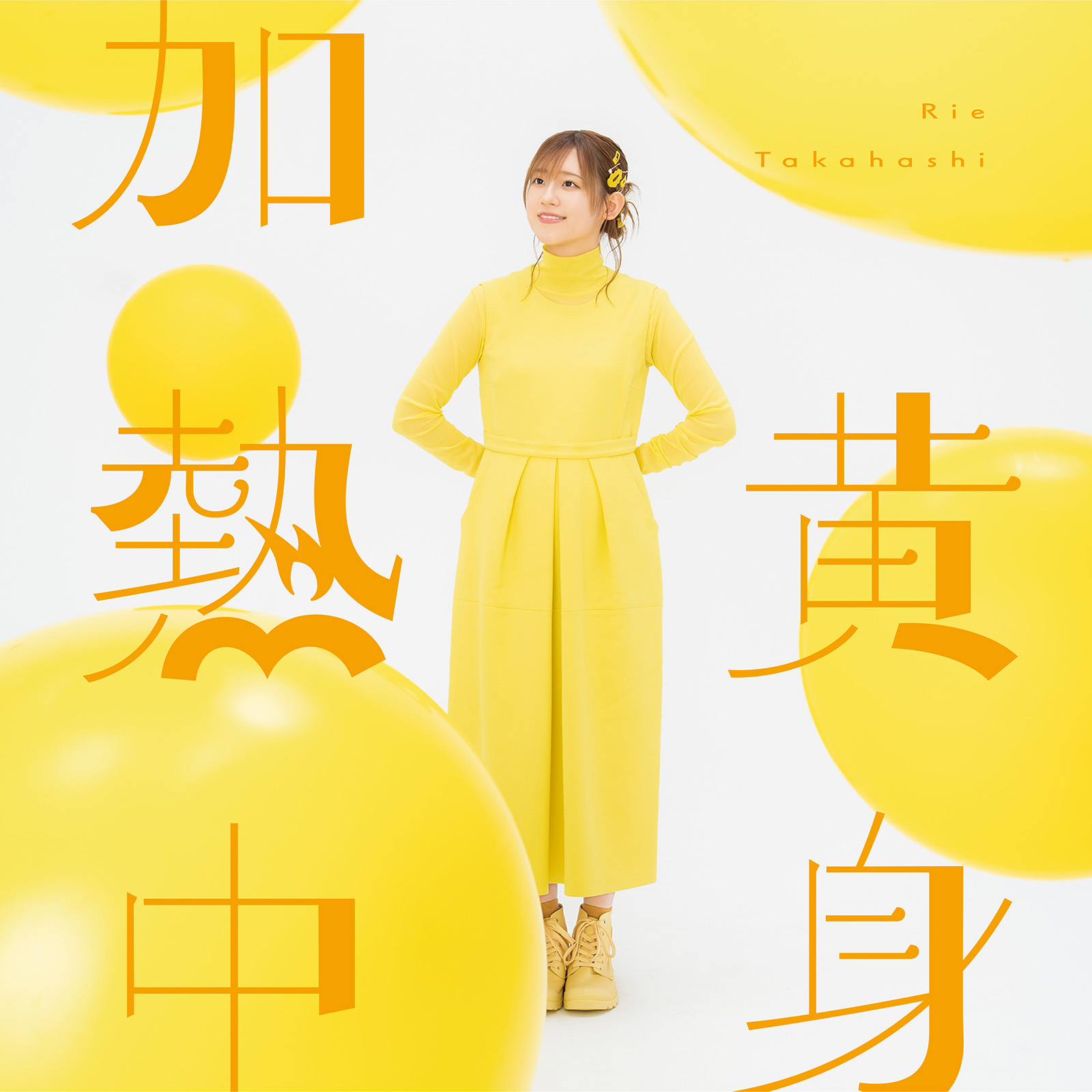 高橋李依インタビュー　3年ぶりの新作EP『黄身加熱中』　セルフプロデュースで熱い思いを込めた濃厚な新曲たちを解説 - 画像一覧（1/2）