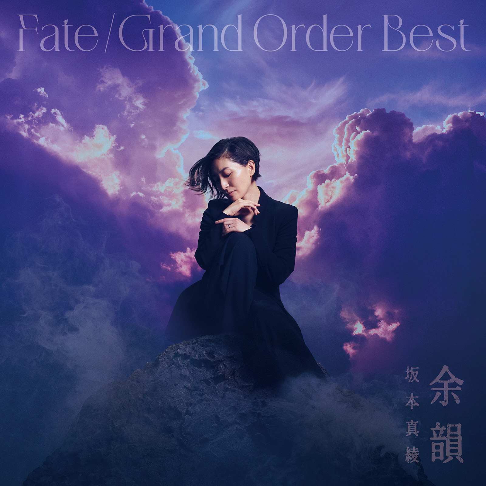 坂本真綾×FGOの主題歌すべてを集めたベストアルバム『余韻』をFGOの歴史と共に振り返る！ - 画像一覧（1/3）