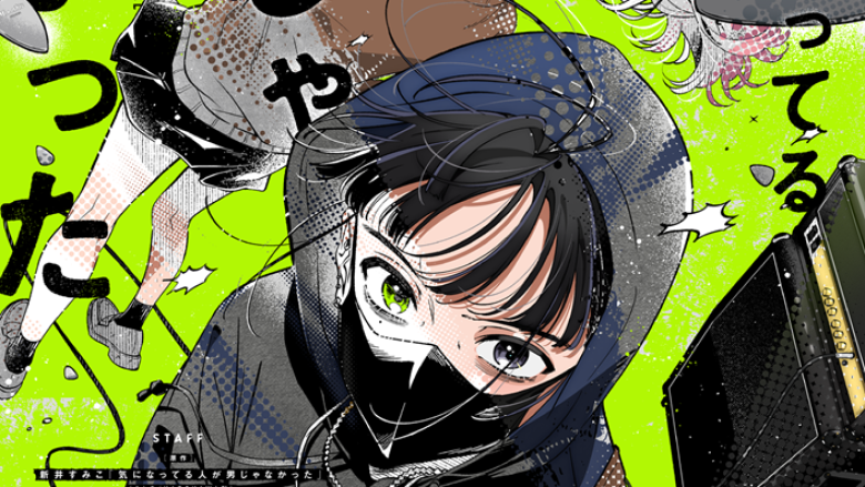 2027年1月放送開始TVアニメ『気になってる人が男じゃなかった』、OP主題歌・Nirvana「Breed」使用のティザーPV&ティザービジュアル公開！