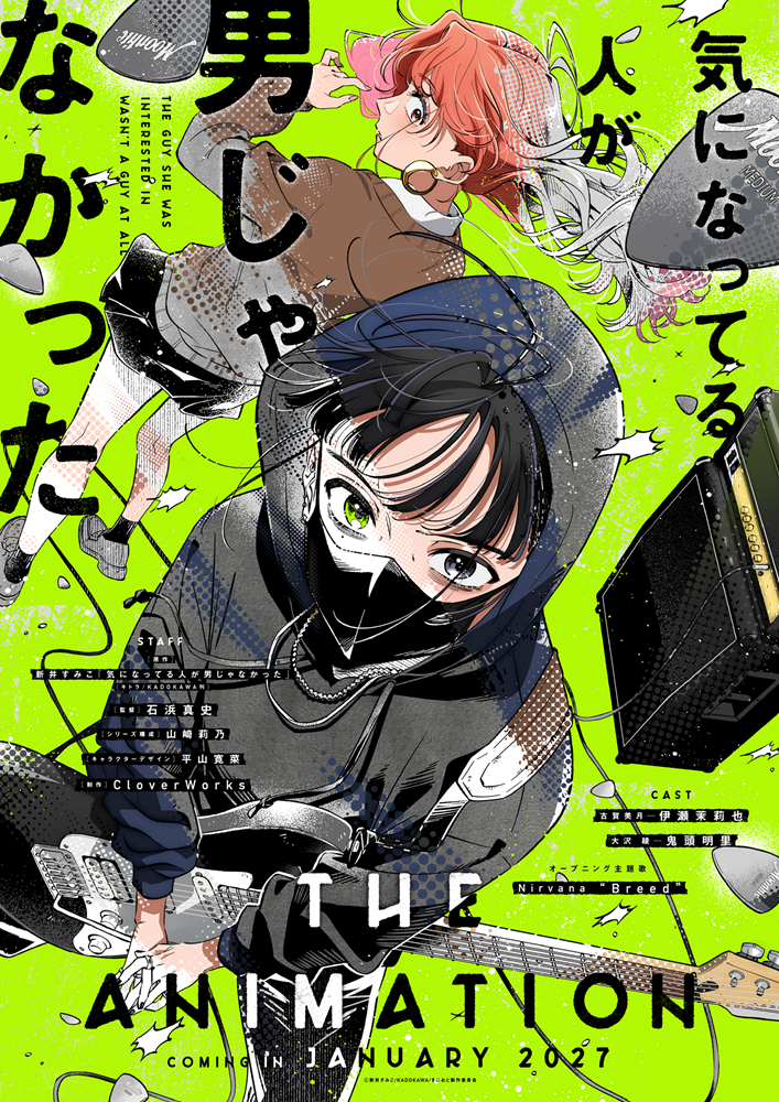 2027年1月放送開始TVアニメ『気になってる人が男じゃなかった』、OP主題歌・Nirvana「Breed」使用のティザーPV&ティザービジュアル公開！