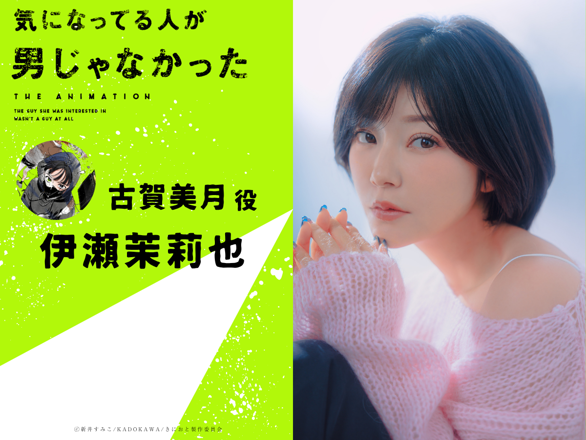 2027年1月放送開始TVアニメ『気になってる人が男じゃなかった』、OP主題歌・Nirvana「Breed」使用のティザーPV&ティザービジュアル公開！ - 画像一覧（2/5）
