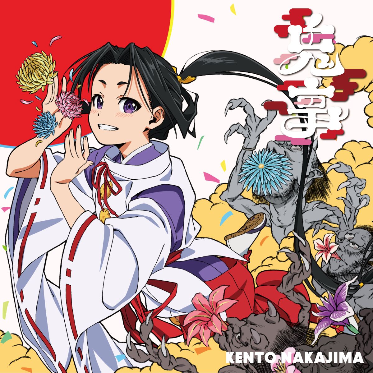 中島健人、新曲「鬼事」がTVアニメ『逃げ上手の若君』第二期OPテーマに決定！さらに主演映画「ラブ≠コメディ」主題歌も収録した両A面の3rdシングルが8月19日発売！ - 画像一覧（1/5）