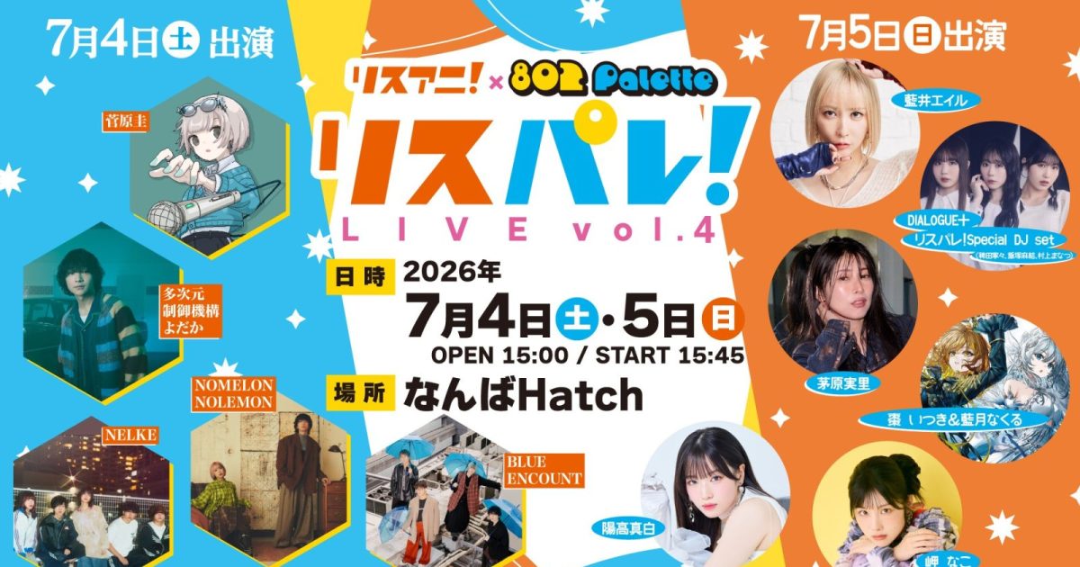 藍井エイル、DIALOGUE＋ リスパレ！Special DJ set、茅原実里、棗