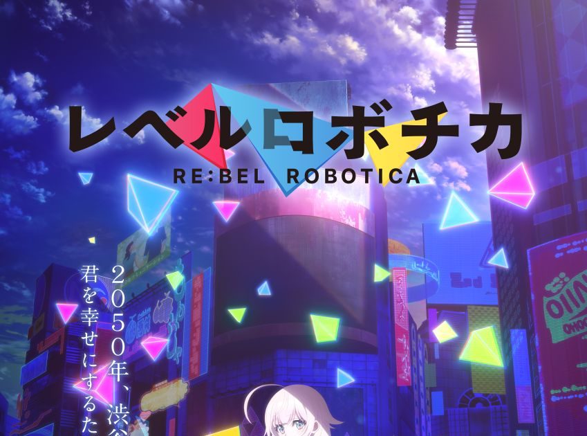オリジナルアニメーション『レベルロボチカ』、2027年放送決定