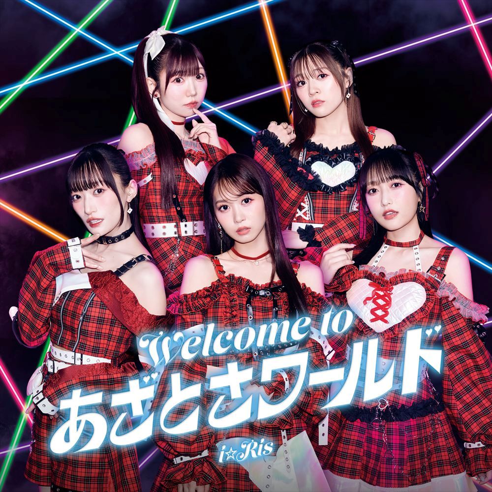 声優アイドルユニット・i☆Ris、7月15日発売27th Single「Welcome to