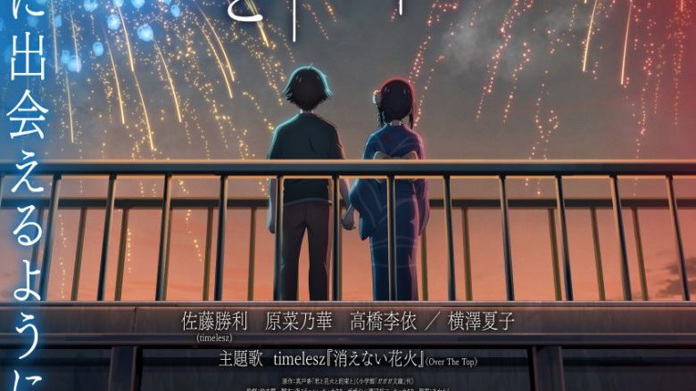 佐藤勝利（timelesz）アニメーション初主演映画「君と花火と約束と」主題歌、timelesz『消えない花火』にのせて“想い出の花火”を映し出すマッシュアップPV解禁！