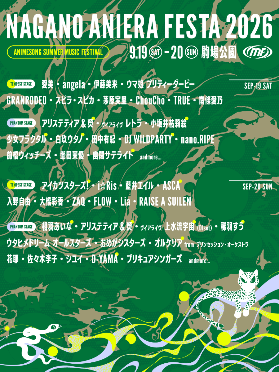 「ナガノアニエラフェスタ2026」第三弾出演アーティスト＆ステージ別ラインナップを発表！