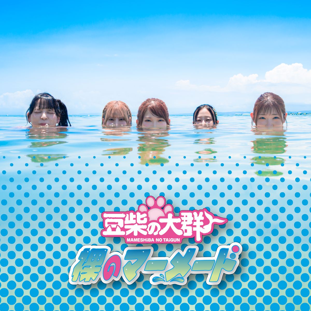 豆柴の大群、『ぐらんぶる』Seson3エンディング主題歌として話題の新曲「裸のマーメード」リリース＆MUSiCViDEO公開！ - 画像一覧（2/4）