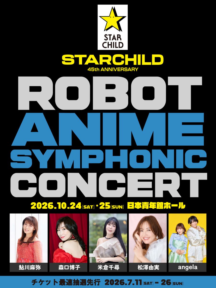 スターチャイルド45周年アニバーサリー「ロボットアニメ」オーケストラコンサート開催決定！鮎川麻弥、森口博子、米倉千尋、松澤由実、angelaが出演！