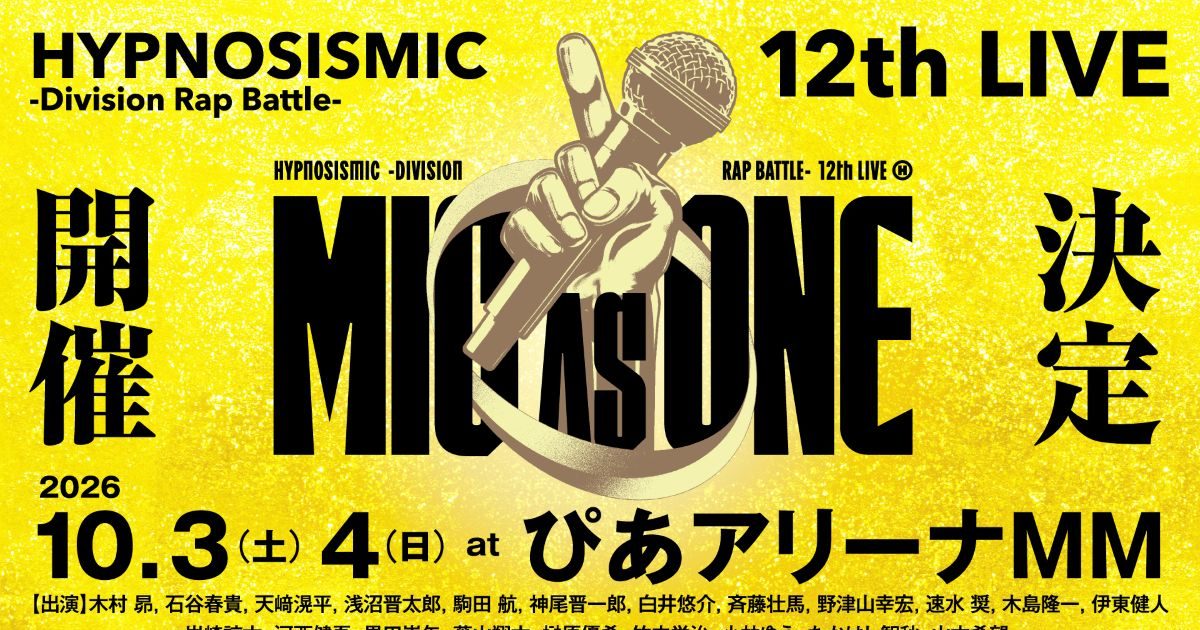 ヒプマイ、全7ディビジョン21人が集結！ファン待望の12thライブ2026年