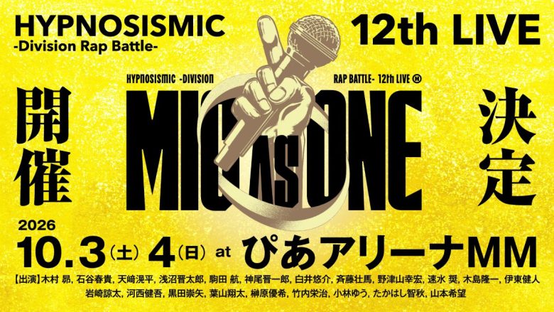 ヒプマイ、全7ディビジョン21人が集結！ファン待望の12thライブ2026年10月開催決定！11thライブのBlu-rayも発売決定！