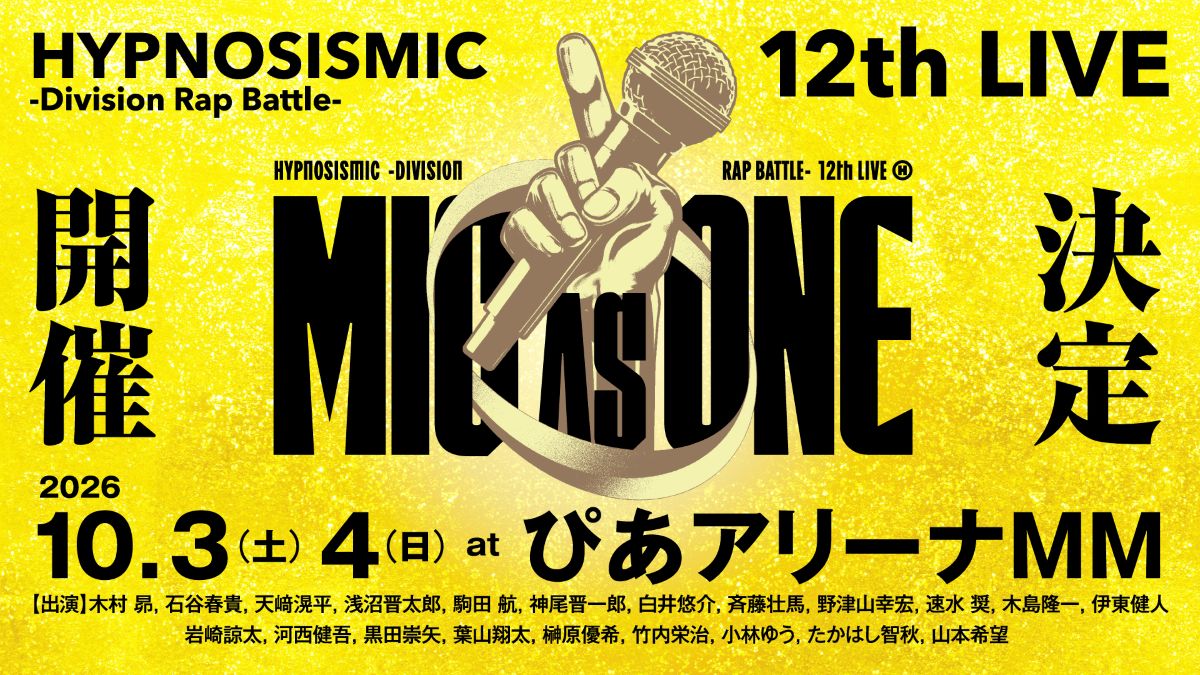 ヒプマイ、全7ディビジョン21人が集結！ファン待望の12thライブ2026年10月開催決定！11thライブのBlu-rayも発売決定！