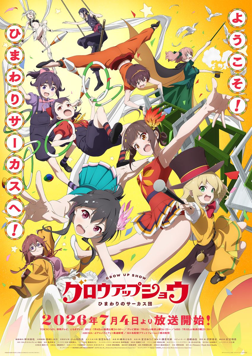 新作オリジナルアニメーション『グロウアップショウ ～ひまわりのサーカス団～』ノンクレジットエンディング映像解禁！AoooによるED楽曲配信開始！