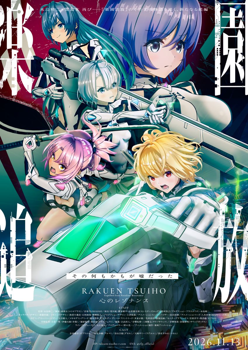 11月13日公開『楽園追放 心のレゾナンス』最新PV＆ビジュアル発表！