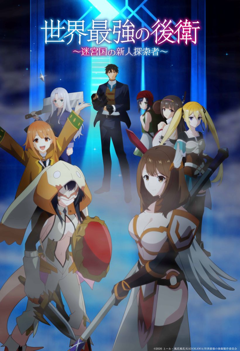 インナージャーニー、「終わらない夜の守り方」×TVアニメ『世界最強の後衛』Collaboration Video公開！ - 画像一覧（1/3）