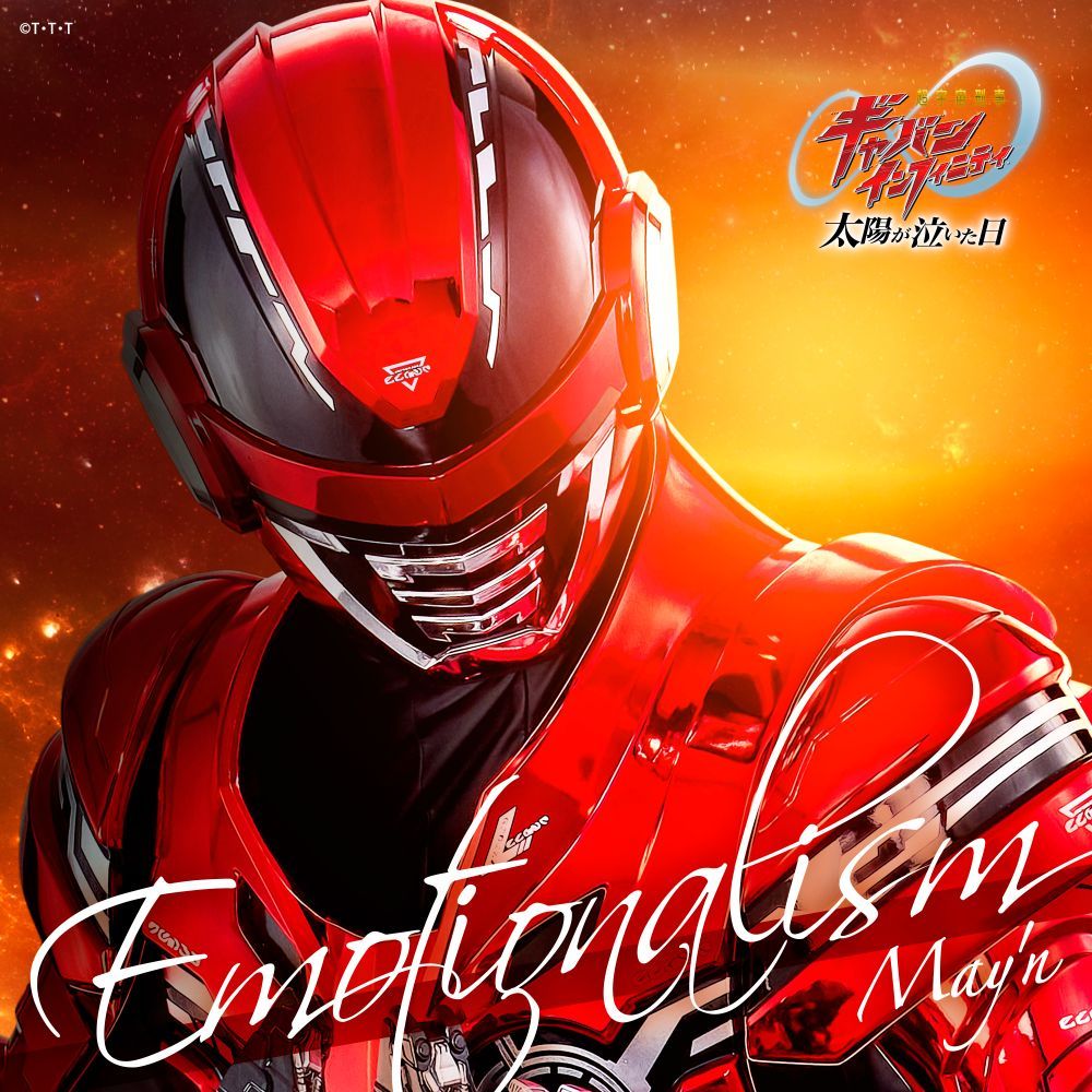 May’n、7月24日全国公開映画『超宇宙刑事ギャバン インフィニティ 太陽が泣いた日』新挿入歌解禁＆7月24日よりダウンロード/ストリーミング配信も決定!! - 画像一覧（2/4）