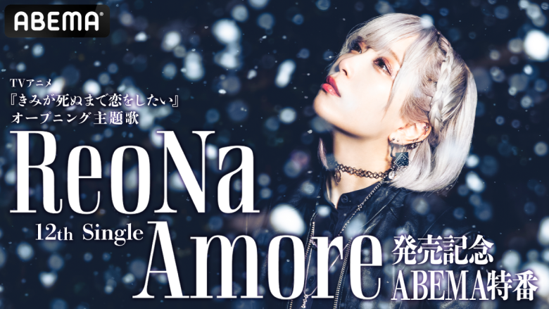 ReoNa、12thシングル「Amore」リリース記念ABEMA特番放送決定＆TVアニメ『きみが死ぬまで恋をしたい』ノンクレジットオープニング映像公開！
