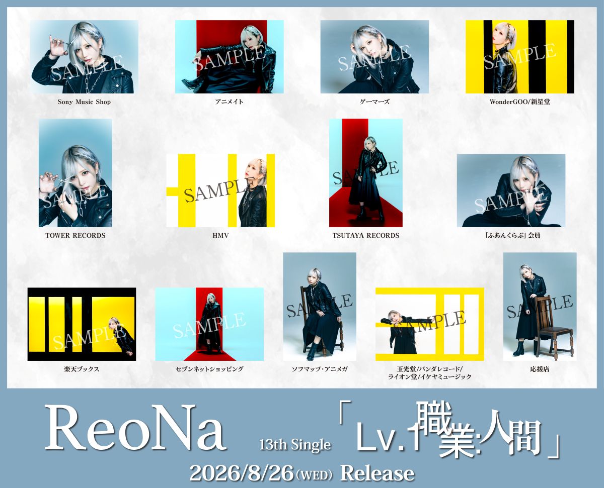 ReoNa 13thシングル、TVアニメ『追放された転生重騎士はゲーム知識で