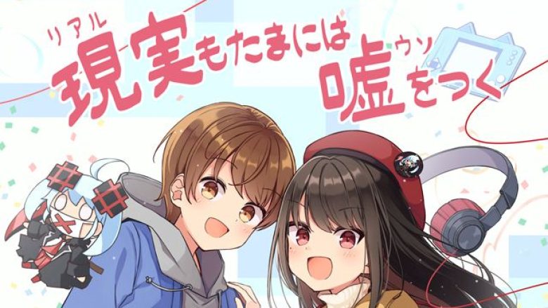 ワケあり女装男子✕引きこもりゲーマー女子のハートフルラブコメディ『現実(リアル)もたまには嘘をつく』2027年TVアニメ化決定！