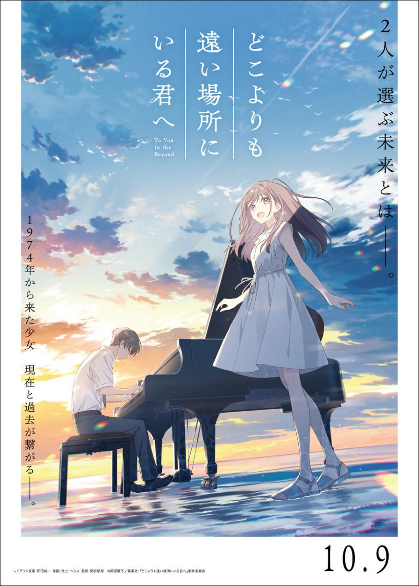 映画『どこよりも遠い場所にいる君へ』本予告映像＆本ビジュアルが解禁!!主題歌は「とた」が書き下ろす新曲「オリーブ」に決定！