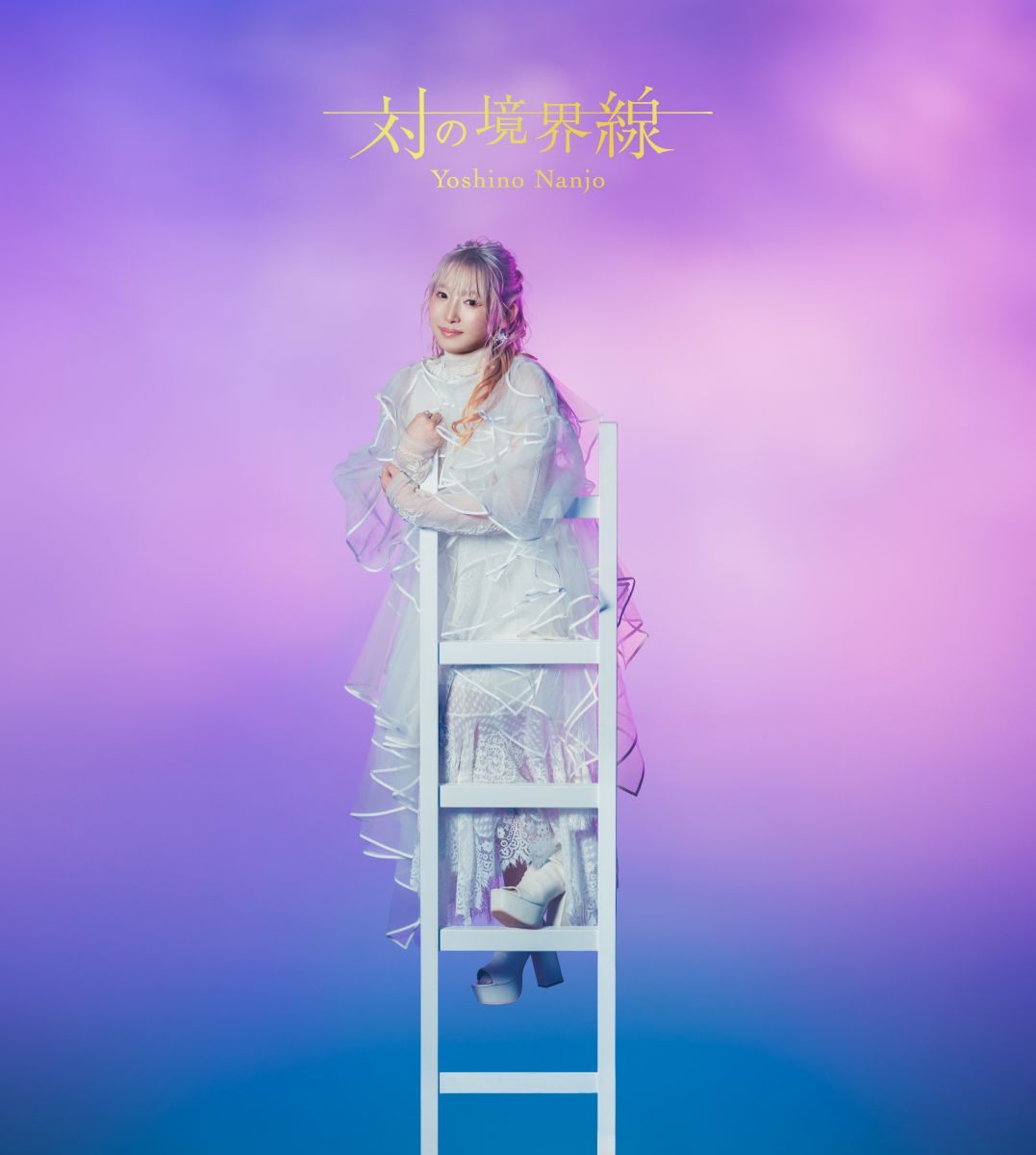 南條愛乃、8月12日発売の6thアルバム『対の境界線』より「グレイズブレンダー」MVを公開！さらに過去作MVフルサイズ全曲解禁！ - 画像一覧（3/4）