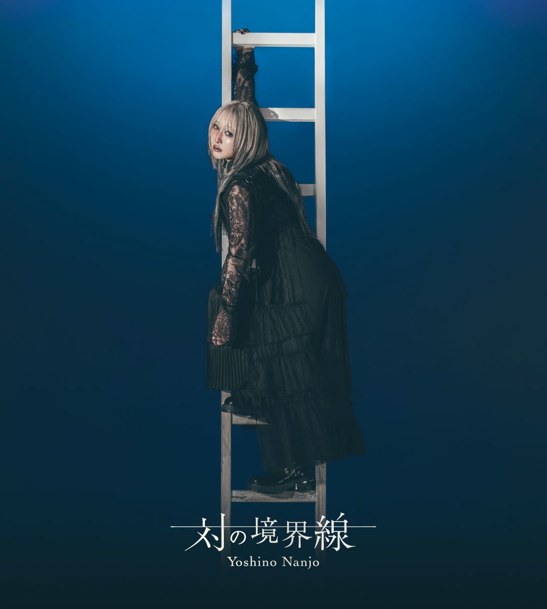南條愛乃、8月12日発売の6thアルバム『対の境界線』より「グレイズブレンダー」MVを公開！さらに過去作MVフルサイズ全曲解禁！ - 画像一覧（2/4）