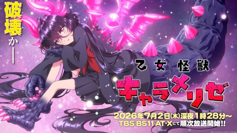 TVアニメ『乙女怪獣キャラメリゼ』のEDテーマ「オトメノホンキ」を、赤石黒絵(クロエ)役・千賀光莉が歌唱！8月21日デジタルリリース決定！