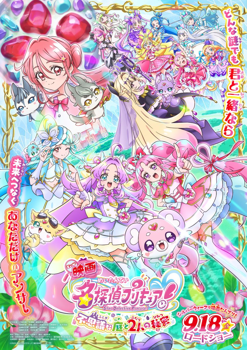 『映画名探偵プリキュア！不思議な庭と2人の秘密』主題歌シングル＆オリジナル・サウンドトラックが2026年9月16日に発売決定！