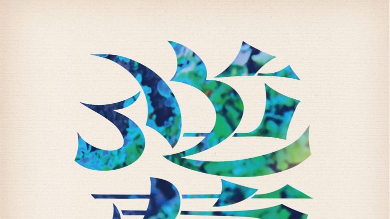 SIX LOUNGE、待望のフルアルバム『逆夢』8月26日リリース決定！