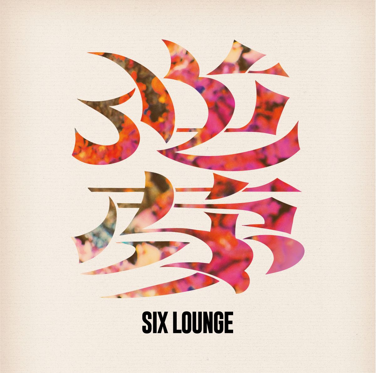 SIX LOUNGE、待望のフルアルバム『逆夢』8月26日リリース決定！ - 画像一覧（1/2）