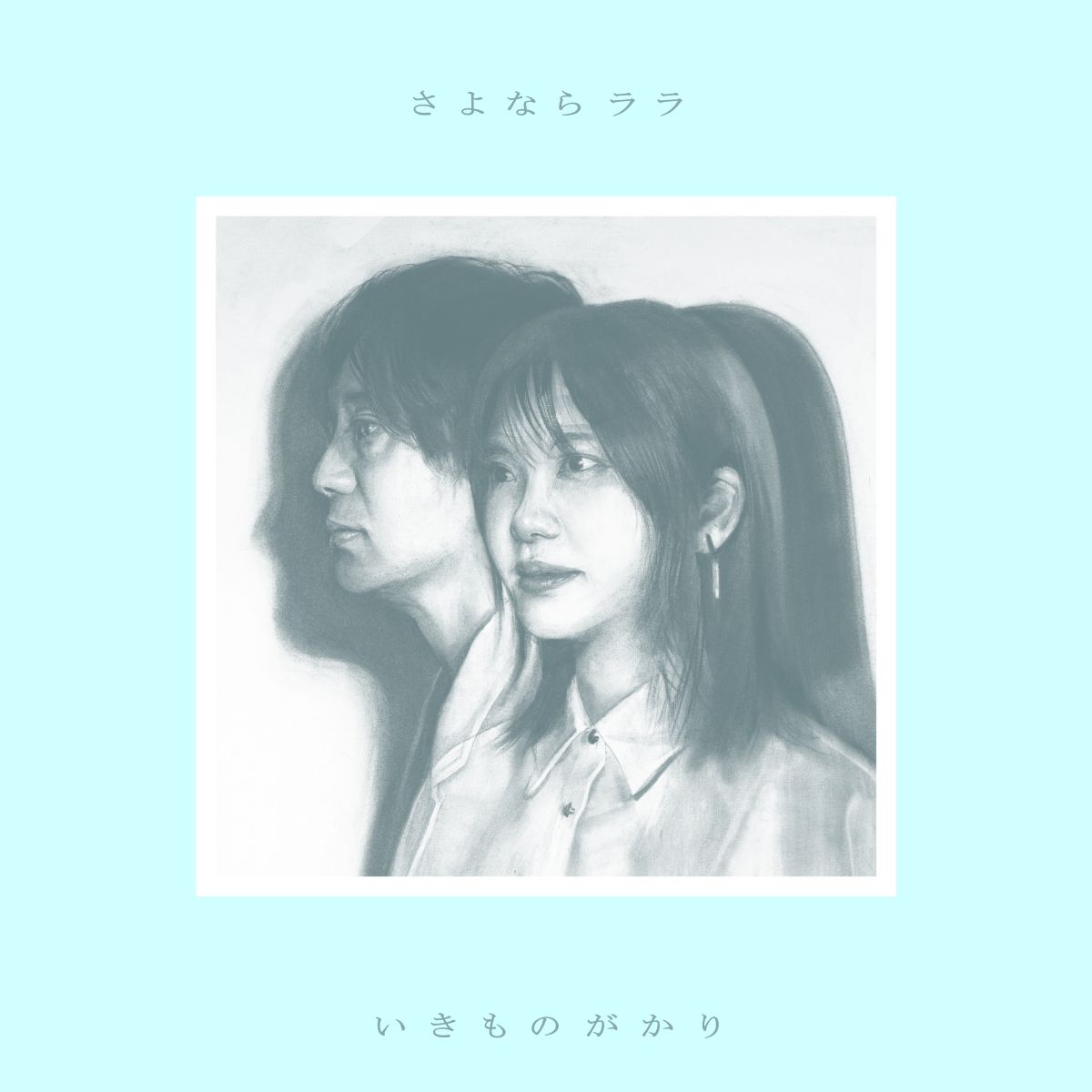 いきものがかり、8月26日発売シングル「さよならララ」CD収録内容＆初回生産限定盤Blu-ray詳細解禁！ - 画像一覧（2/2）