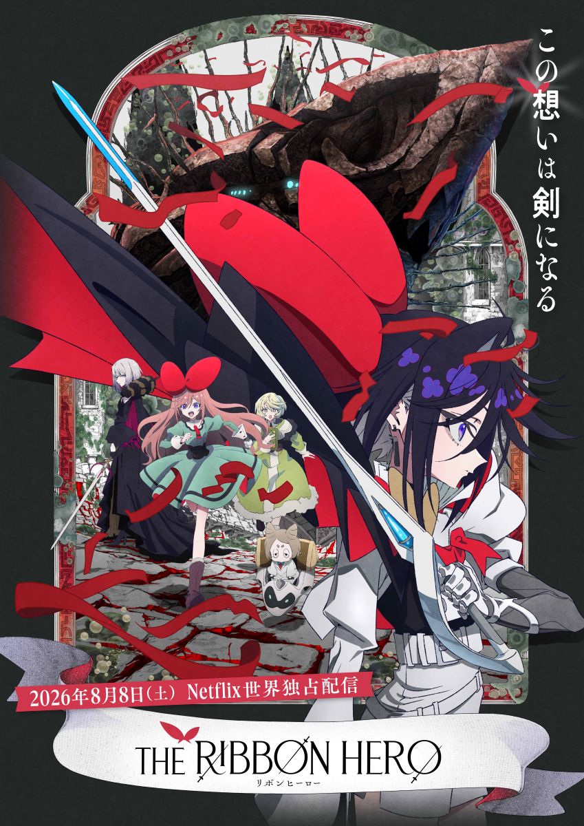 8月8日(土)Netflixにて世界独占配信！『THE RIBBON HERO リボンヒーロー』第3弾予告解禁！