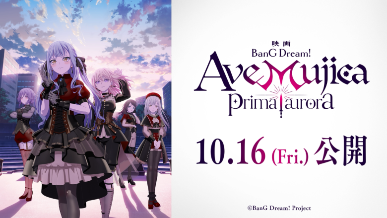 映画「BanG Dream! Ave Mujica prima aurora」劇場公開日が決定＆最新PV、キービジュアルを公開！