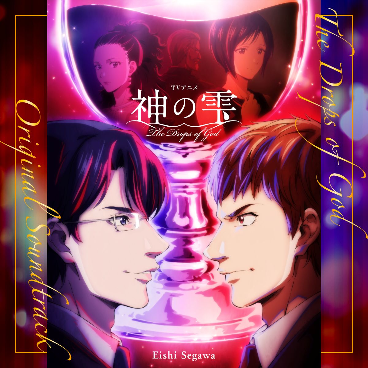 TVアニメ『神の雫』オリジナル・サウンドトラック全89曲配信スタート！雫と一青が描かれたBlu-rayジャケットデザインも公開！ - 画像一覧（2/4）
