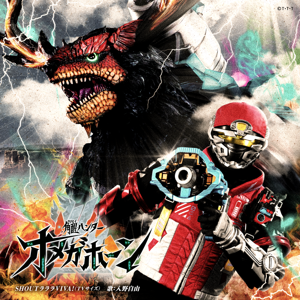 入野自由、『角醒ハンター オメガホーン』主題歌収録CDが9月9日発売決定！May’nが歌う『超宇宙刑事ギャバン インフィニティ 太陽が泣いた日』挿入歌も収録決定！ - 画像一覧（2/3）
