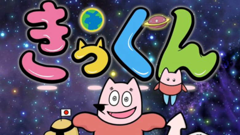 TOKYO MXで放送中『地球大好き！きっくん』主題歌、まめぞう合唱団（新田恵海・田所あずさ）が歌う「防衛ライン（だいたい平和です）」が配信開始！
