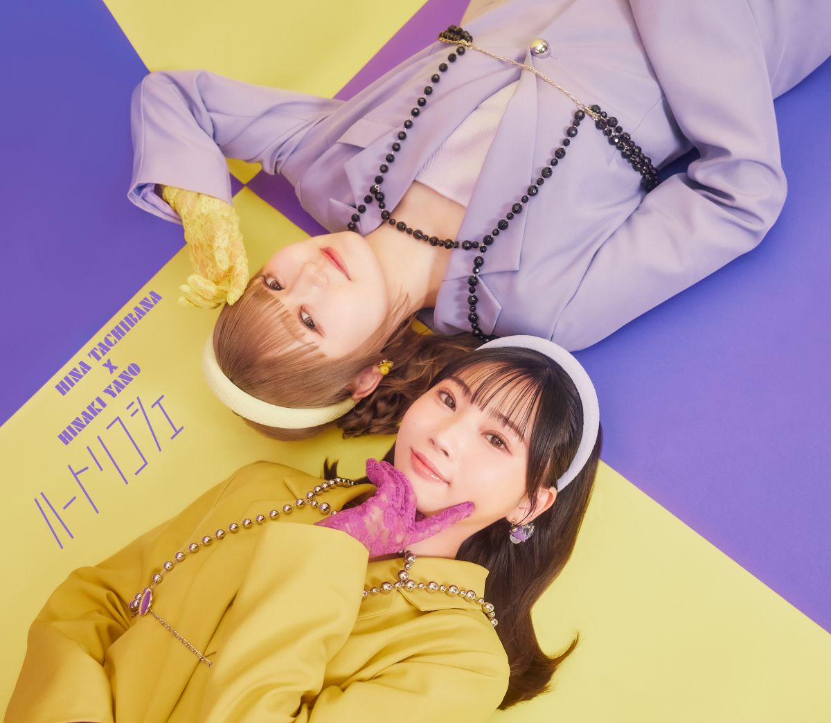 矢野妃菜喜×立花日菜、コラボシングル「ハートリコシェ」10月28日発売決定＆予約受付開始！リリースイベントやオンラインサイン会の開催も！ - 画像一覧（2/3）