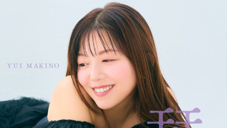 牧野由依、自身が作詞・作曲を手掛けたアニバーサリーソング「栞」を8月11日に配信リリース！同日には浜離宮朝日ホールにて周年記念ライブも開催！