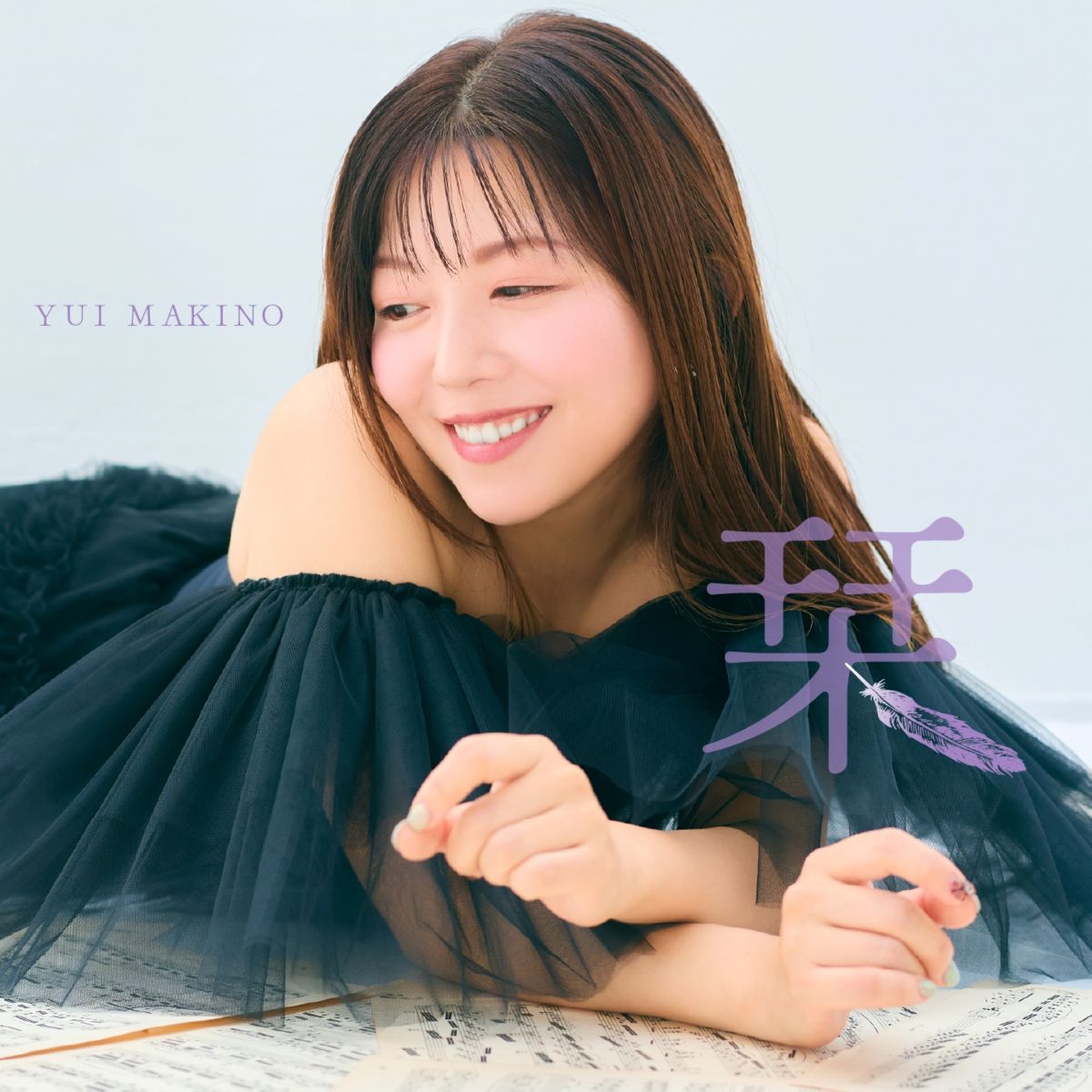 牧野由依、自身が作詞・作曲を手掛けたアニバーサリーソング「栞」を8月11日に配信リリース！同日には浜離宮朝日ホールにて周年記念ライブも開催！