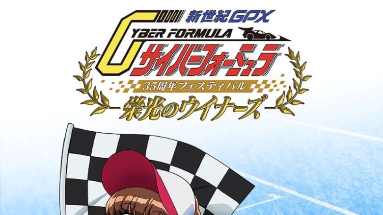 『新世紀GPXサイバーフォーミュラ』シリーズ 35周年フェス、2027年1月9日開催決定！ティザービジュアル公開＆最速先行チケット申込受付開始！