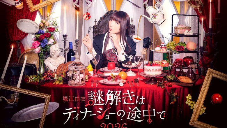 声優・アーティスト“堀江由衣”初のディナーショー「堀江由衣 謎解きはディナーショーの途中で 2026」キービジュアル＆グッズラインナップが公開！