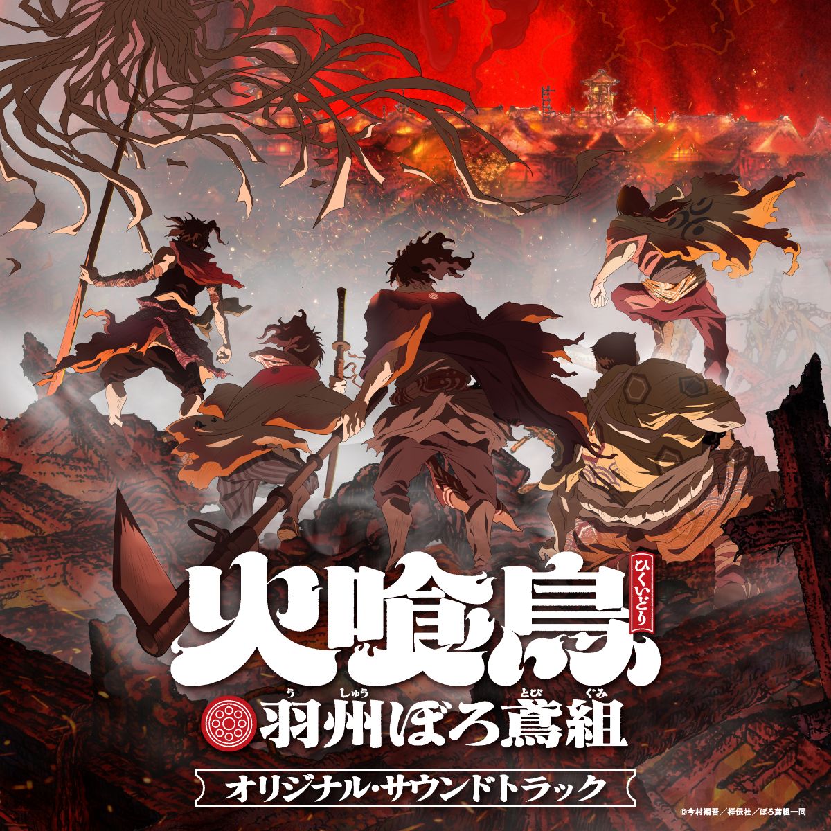 TVアニメ「火喰鳥 羽州ぼろ鳶組」オリジナル・サウンドトラックの配信リリースが開始！ - 画像一覧（2/2）