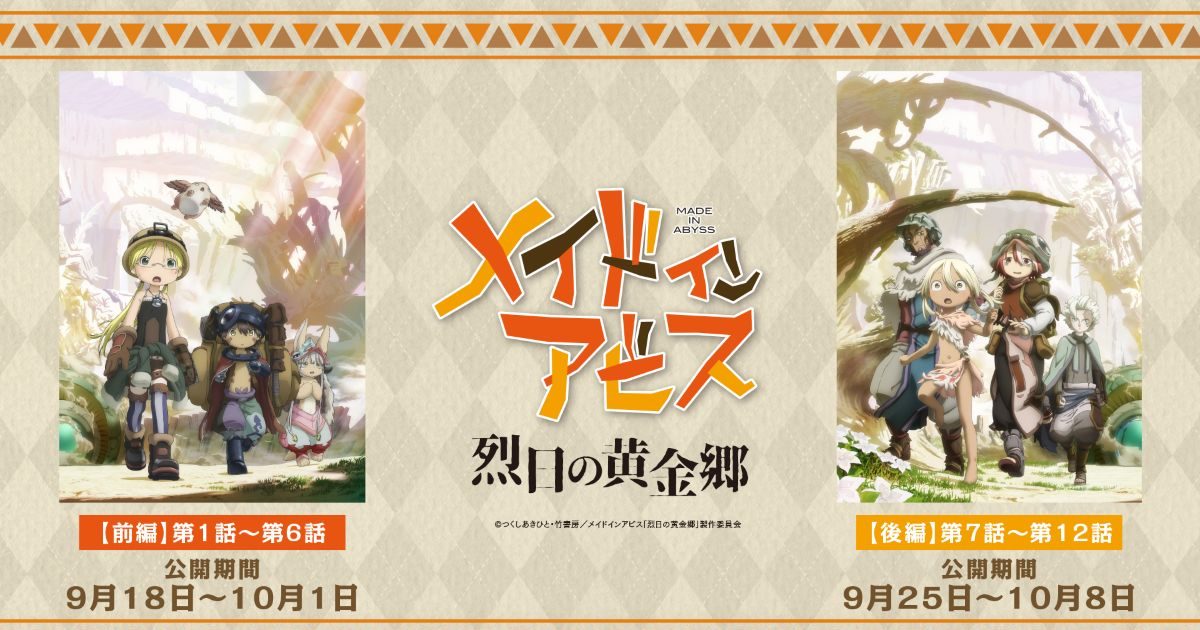 TVアニメ第2期『メイドインアビス烈日の黄金郷』劇場上映決定！劇場