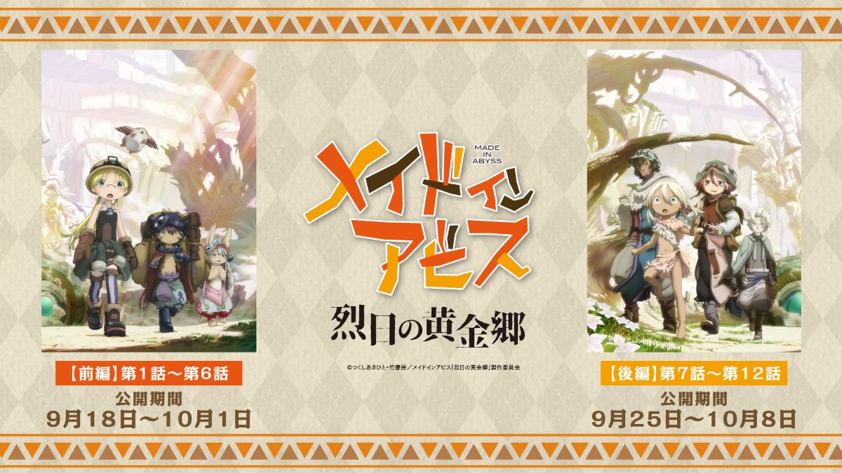TVアニメ第2期『メイドインアビス烈日の黄金郷』劇場上映決定！劇場シリーズ【第一部】よりオリジナルサウンドトラックCDがリリース決定！