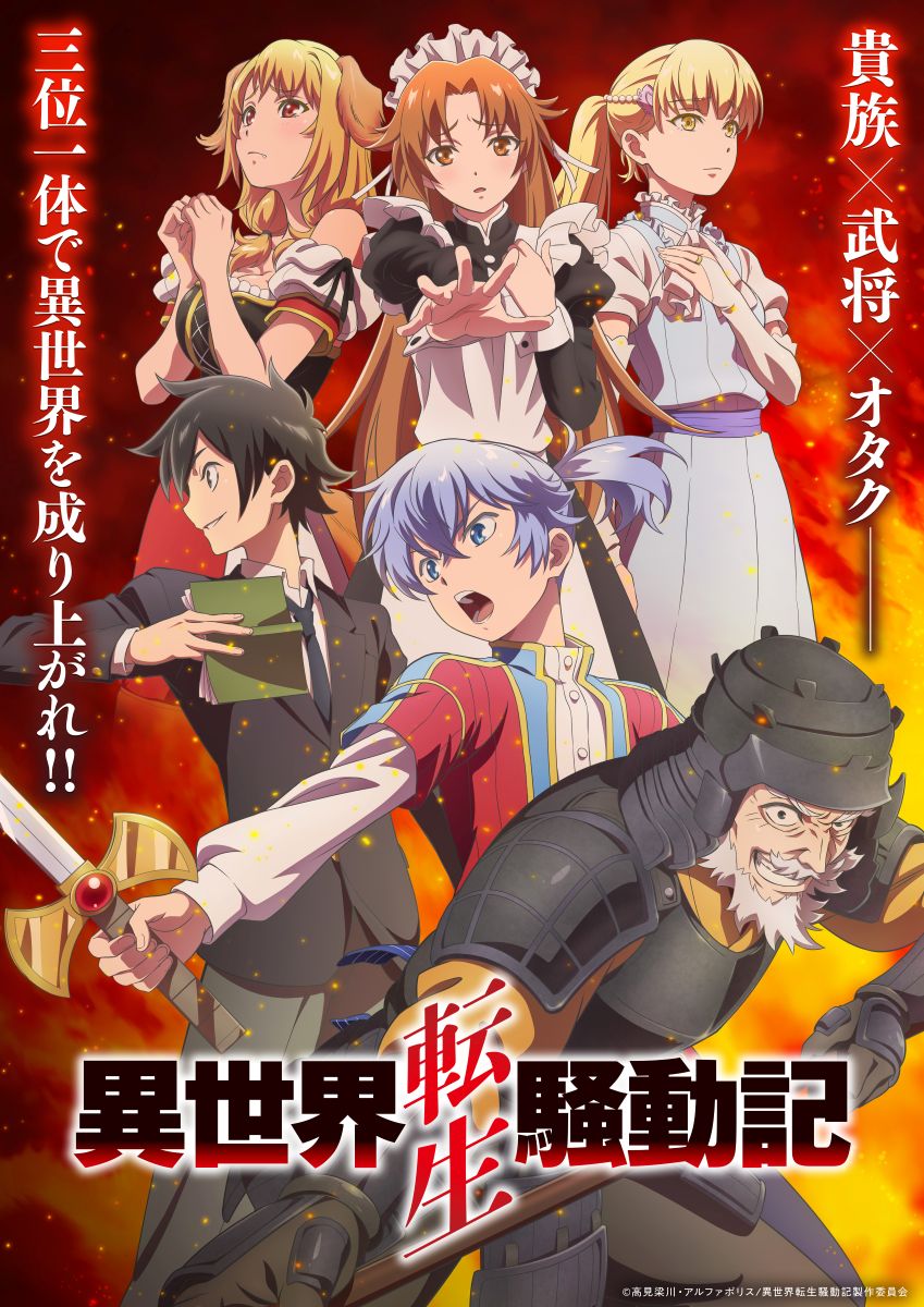TVアニメ「異世界転生騒動記」2027年1月から放送開始！キービジュアル第1弾、PV第1弾を公開！