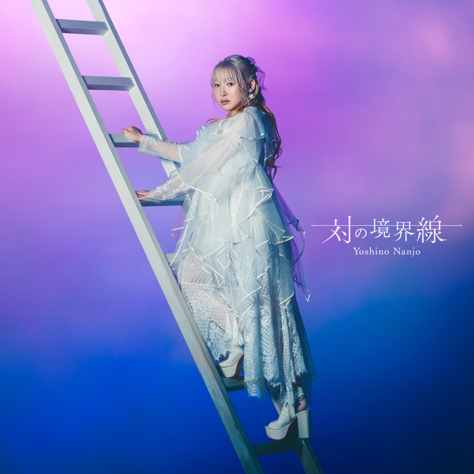 対のテーマから成る楽曲を2枚に分けたニューアルバム『対の境界線』でみた、南條愛乃の真骨頂。 - 画像一覧（4/6）