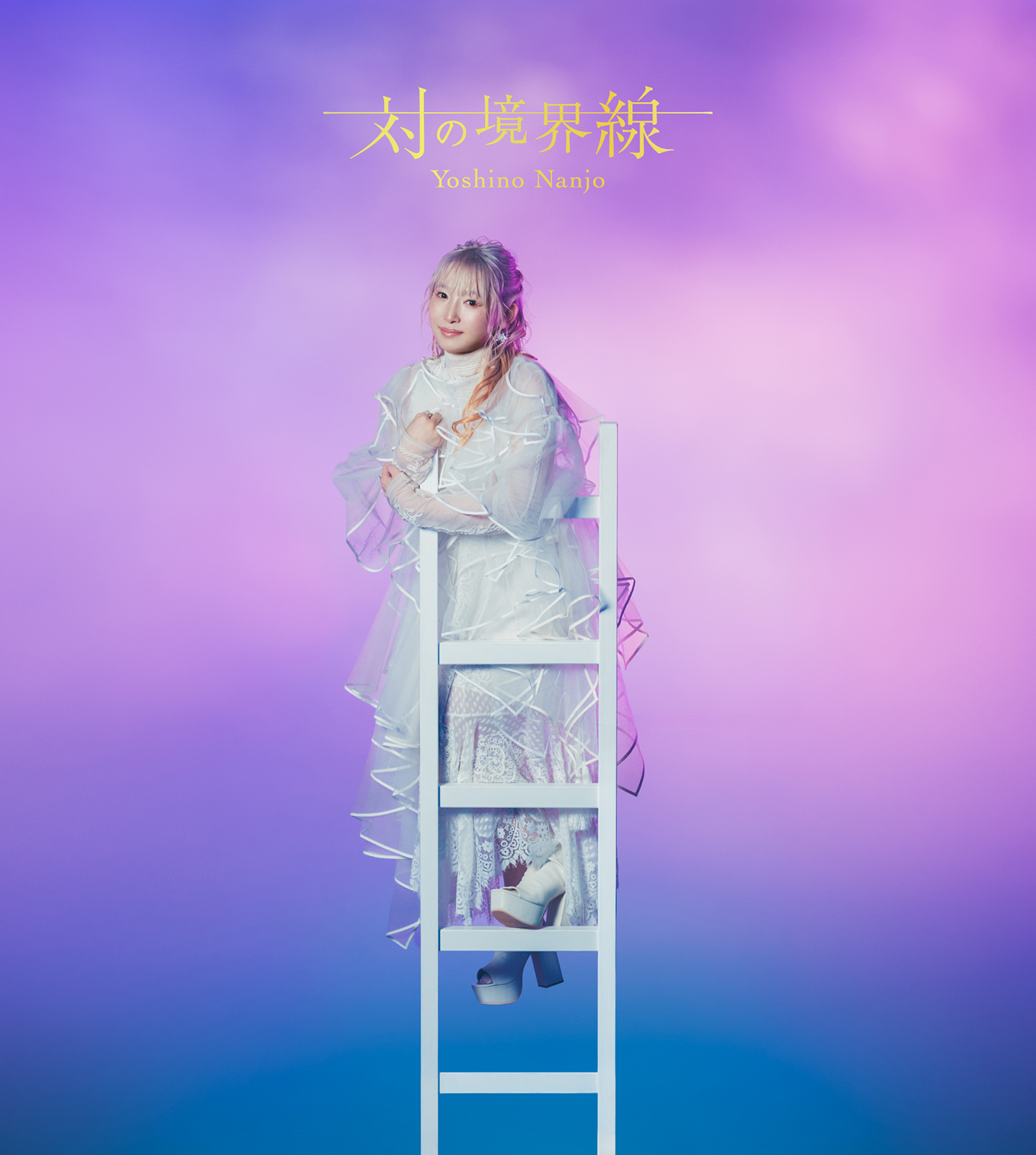 対のテーマから成る楽曲を2枚に分けたニューアルバム『対の境界線』でみた、南條愛乃の真骨頂。 - 画像一覧（3/6）