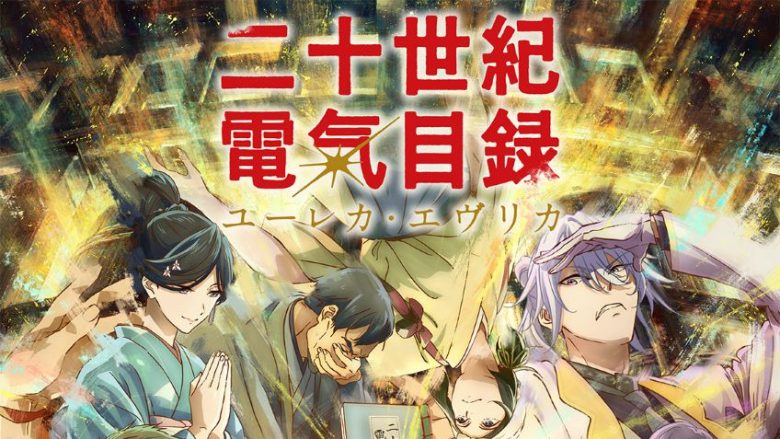 TVアニメ『二十世紀電氣目録-ユーレカ・エヴリカ-』第6話劇中曲とスペシャルエンディング楽曲が配信開始！10月28日にはシングルCDもリリース決定！